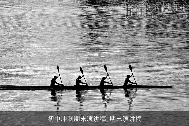初中冲刺期末演讲稿_期末演讲稿