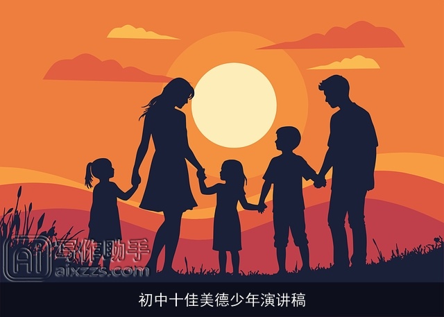 初中十佳美德少年演讲稿