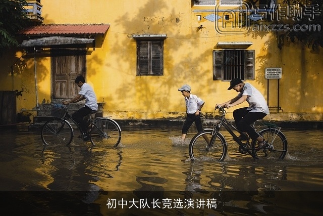 初中大队长竞选演讲稿