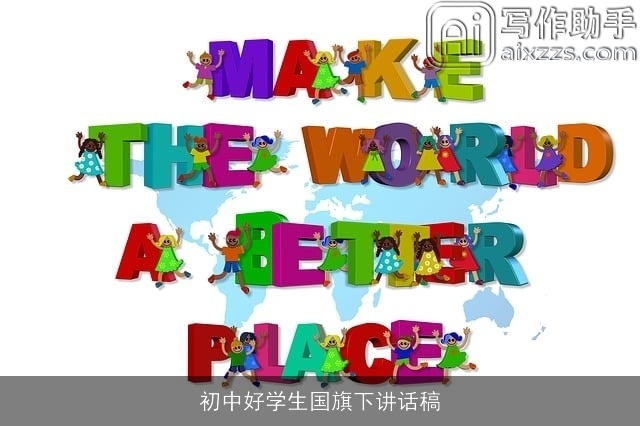 初中好学生国旗下讲话稿