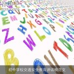 初中学校交通安全教育讲话稿范文