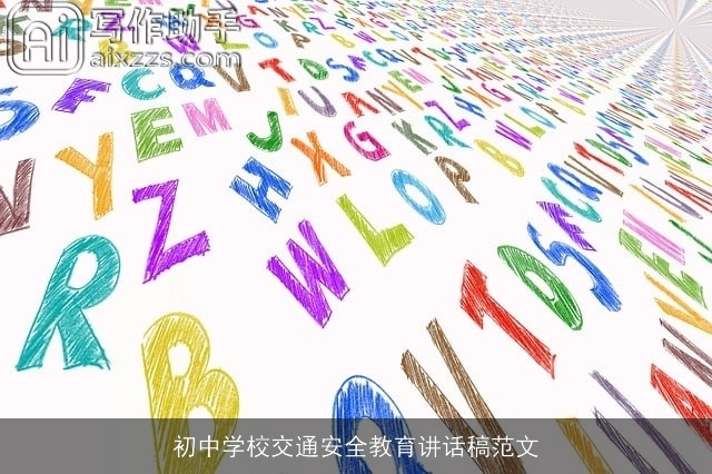 初中学校交通安全教育讲话稿范文