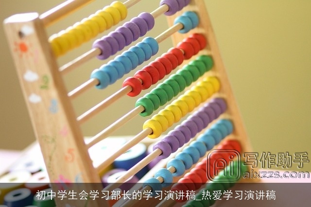 初中学生会学习部长的学习演讲稿_热爱学习演讲稿