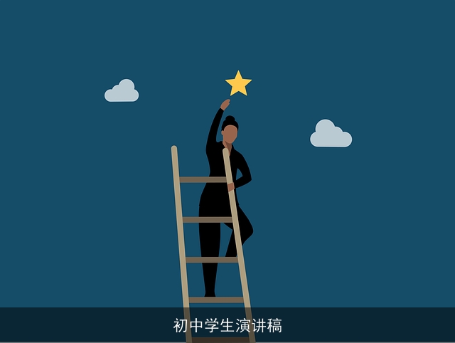 初中学生演讲稿