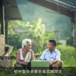 初中家长会家长发言稿范文