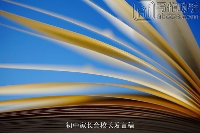 初中家长会校长发言稿