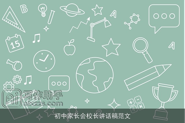 初中家长会校长讲话稿范文