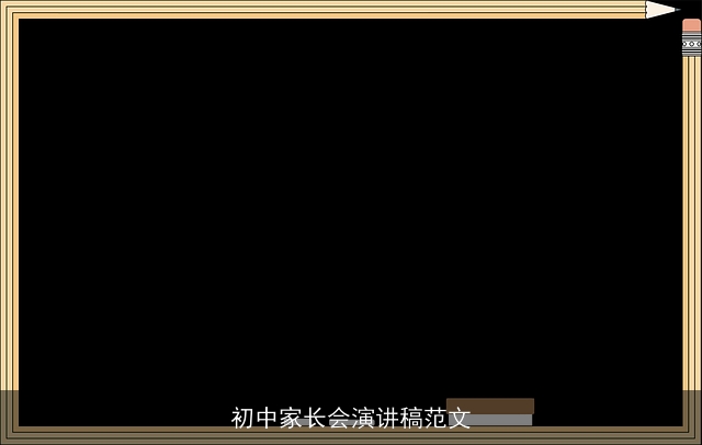 初中家长会演讲稿范文