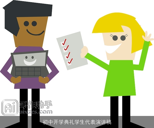 初中开学典礼学生代表演讲稿