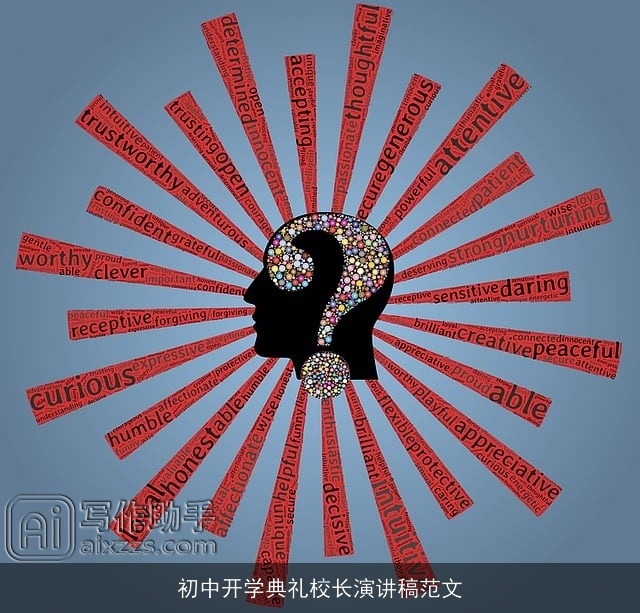 初中开学典礼校长演讲稿范文