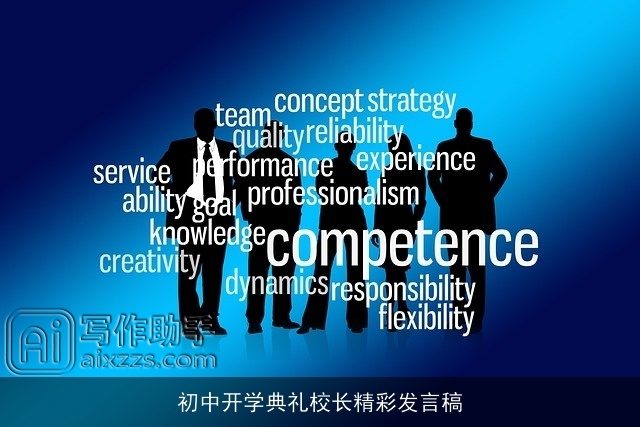 初中开学典礼校长精彩发言稿