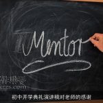初中开学典礼演讲稿对老师的感谢
