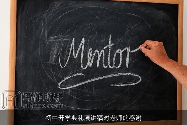初中开学典礼演讲稿对老师的感谢