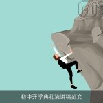 初中开学典礼演讲稿范文