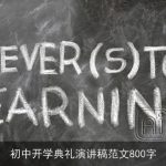初中开学典礼演讲稿范文800字