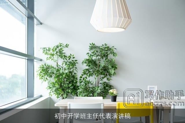 初中开学班主任代表演讲稿