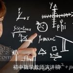 初中数学教师演讲稿