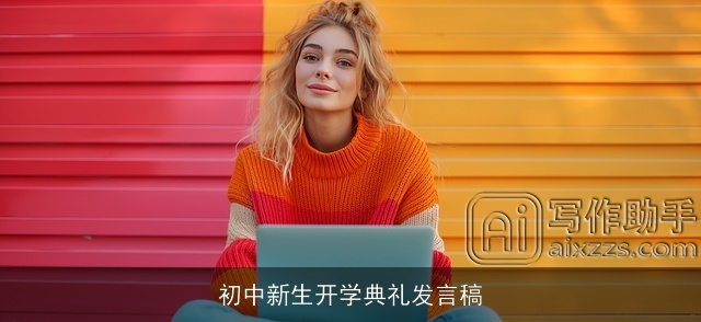 初中新生开学典礼发言稿