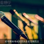 初中期末考试动员大会发言稿范文