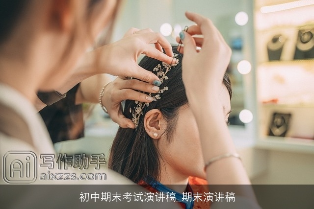 初中期末考试演讲稿_期末演讲稿