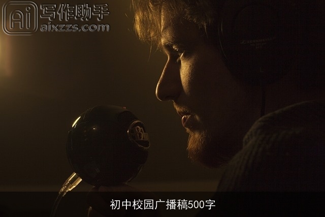 初中校园广播稿500字