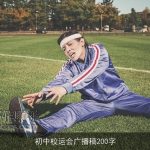 初中校运会广播稿200字