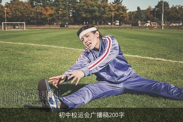 初中校运会广播稿200字