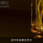 初中毕业典礼作文