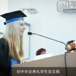 初中毕业典礼学生发言稿