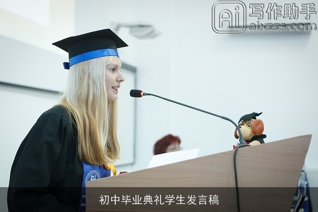 初中毕业典礼学生发言稿