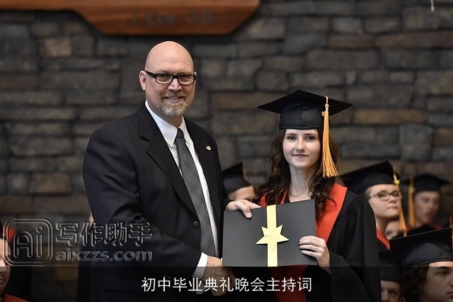 初中毕业典礼晚会主持词
