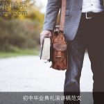 初中毕业典礼演讲稿范文