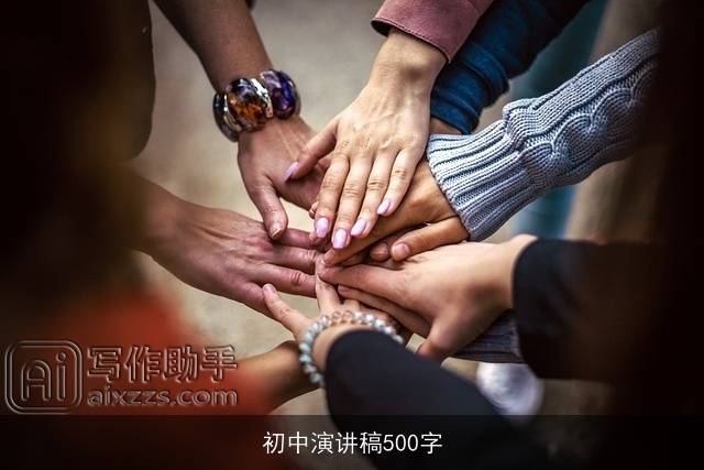 初中演讲稿500字