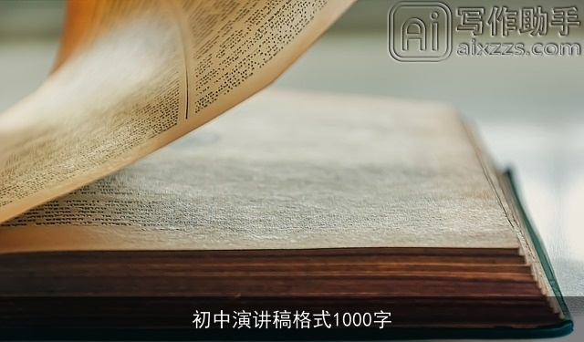 初中演讲稿格式1000字