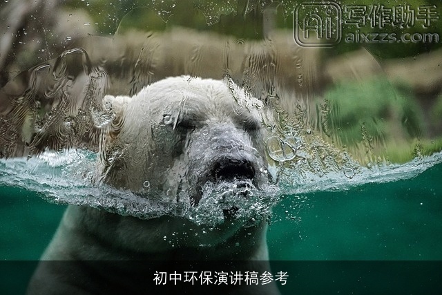 初中环保演讲稿参考