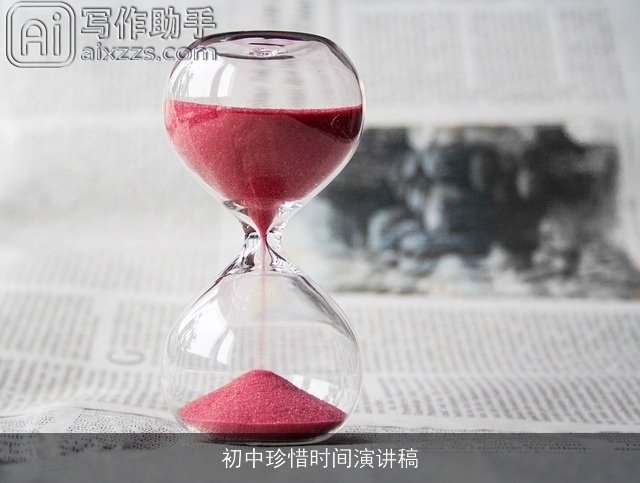 初中珍惜时间演讲稿