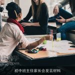 初中班主任家长会发言材料