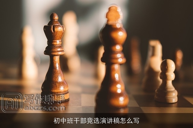 初中班干部竞选演讲稿怎么写