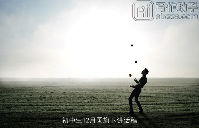 初中生12月国旗下讲话稿