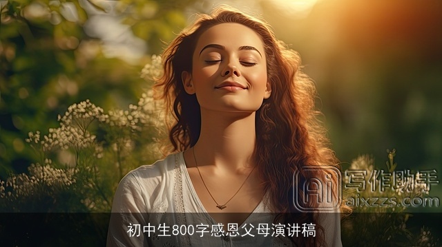 初中生800字感恩父母演讲稿