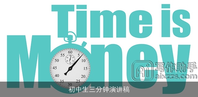 初中生三分钟演讲稿