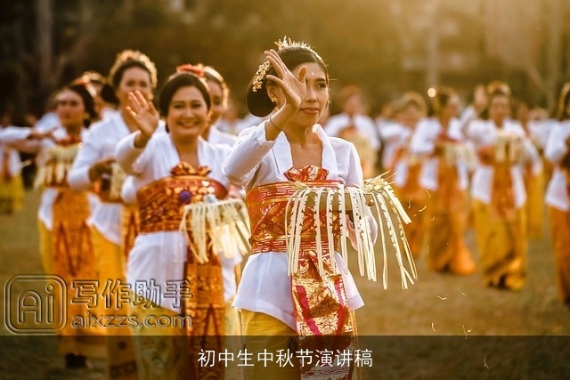 初中生中秋节演讲稿