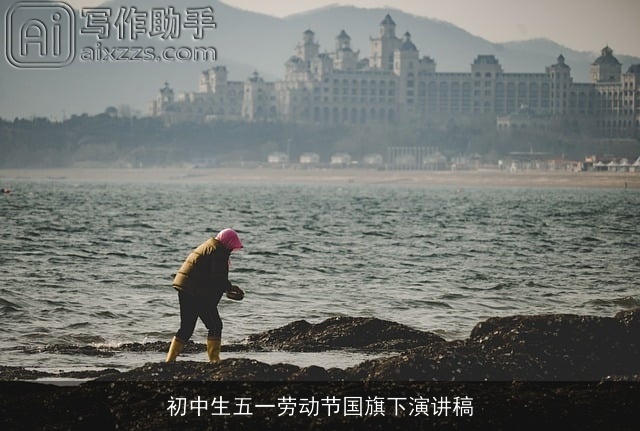 初中生五一劳动节国旗下演讲稿