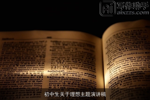 初中生关于理想主题演讲稿