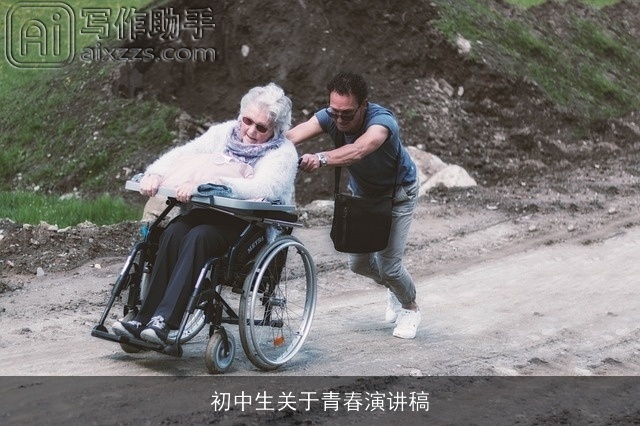 初中生关于青春演讲稿