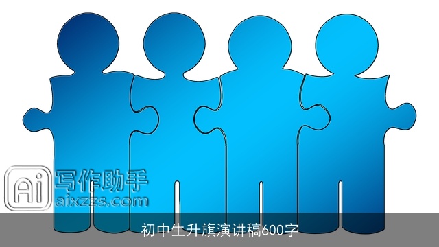 初中生升旗演讲稿600字