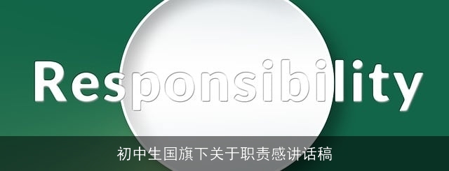 初中生国旗下关于职责感讲话稿