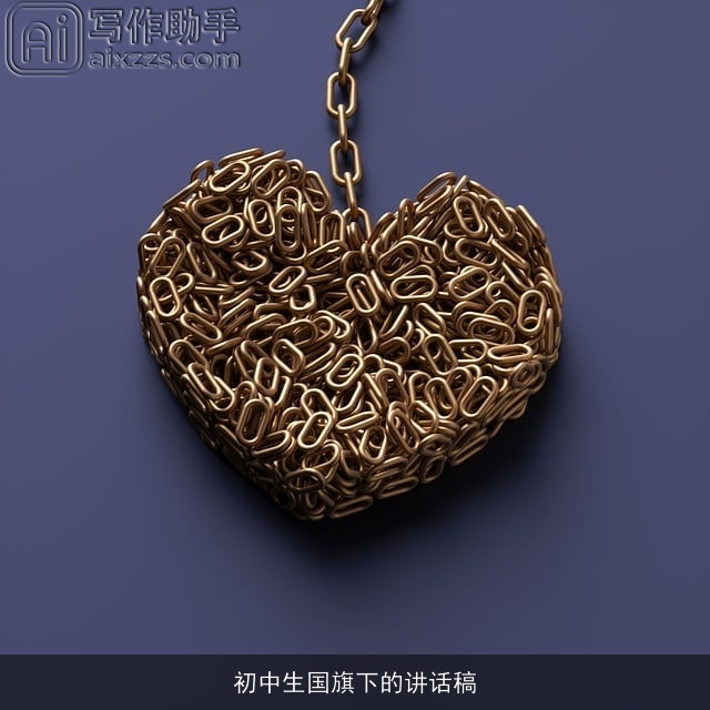 初中生国旗下的讲话稿