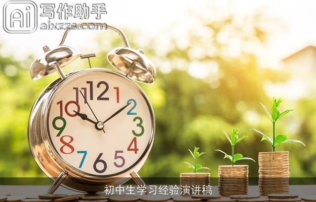 初中生学习经验演讲稿