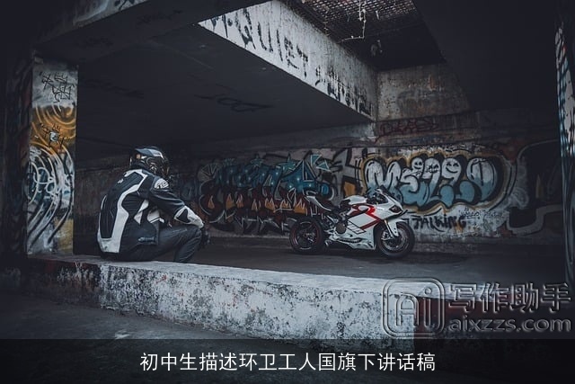 初中生描述环卫工人国旗下讲话稿